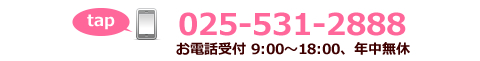 電話番号025-531-2888